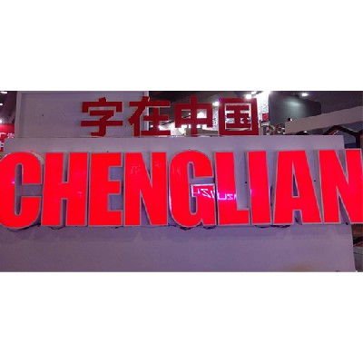 發光字