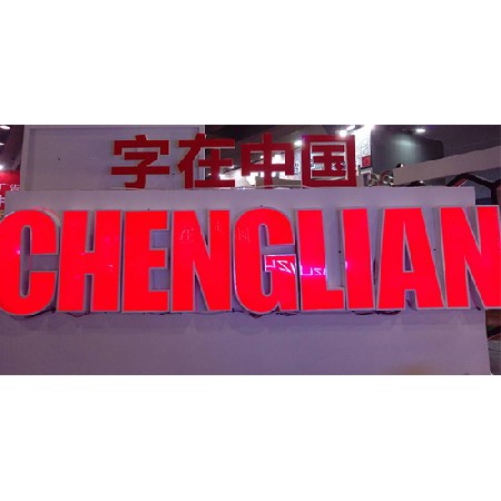 發光字